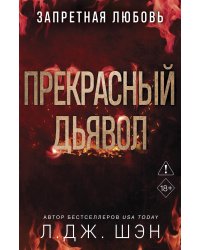 Запретная любовь. Прекрасный дьявол (#3)