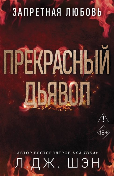 Обложка книги «Запретная любовь. Прекрасный дьявол (#3)» — Шэн Л. Дж., ISBN 9785042340239