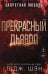 Обложка книги «Запретная любовь. Прекрасный дьявол (#3)» — Шэн Л. Дж., ISBN 9785042340239