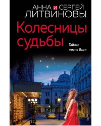 Колесницы судьбы