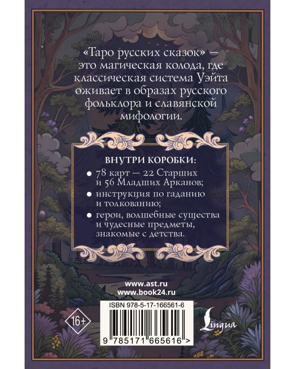 Таро русских сказок
