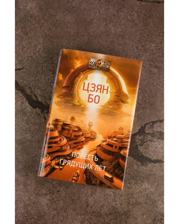 Повесть грядущих лет