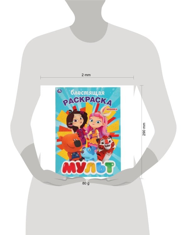 "УМКА". МУЛЬТ (ПЕРВАЯ РАСКРАСКА С ГЛИТТЕРНЫМ ЛАКОМ) ФОРМАТ: 214Х290 ММ. ОБЪЕМ: 16 СТР.  в кор.50шт