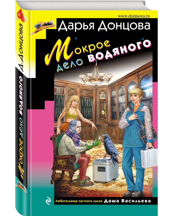 Мокрое дело водяного