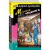 Иронический детектив Мокрое дело водяного
