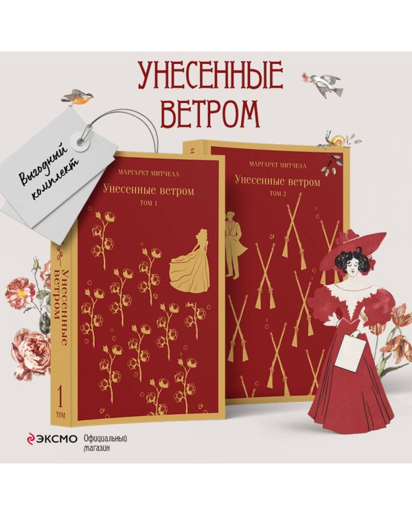 Унесенные ветром (комплект из 2-х книг)