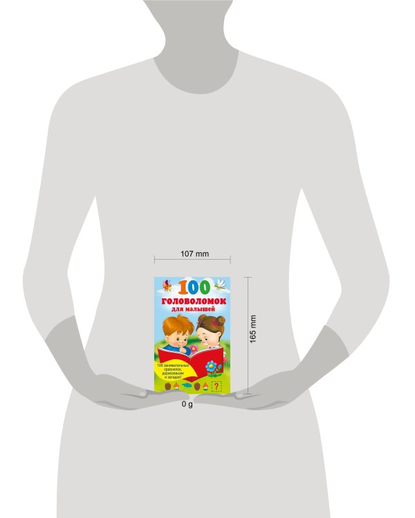 100 головоломок для малышей