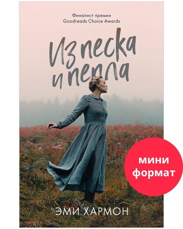 #trendbooks mini #trendbooks mini. Из песка и пепла/Хармон Э.