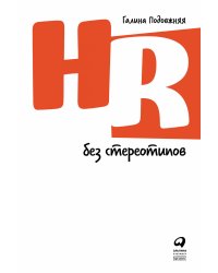 HR без стереотипов