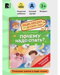 Почему надо спать? (Энциклопедия для детского сада)