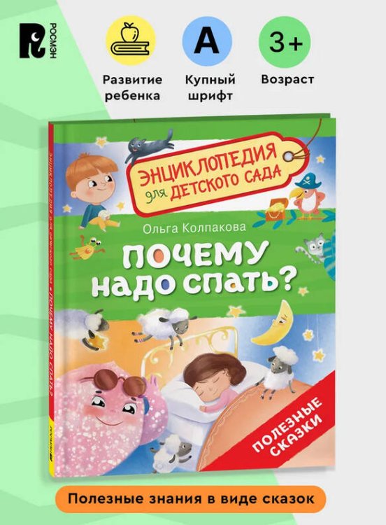 Почему надо спать? (Энциклопедия для детского сада)