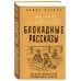 Блокада Ленинграда. Легендарные романы об осажденном городе Блокадные рассказы