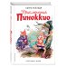 Золотое наследие Приключения Пиноккио (ил. Л. Марайя)