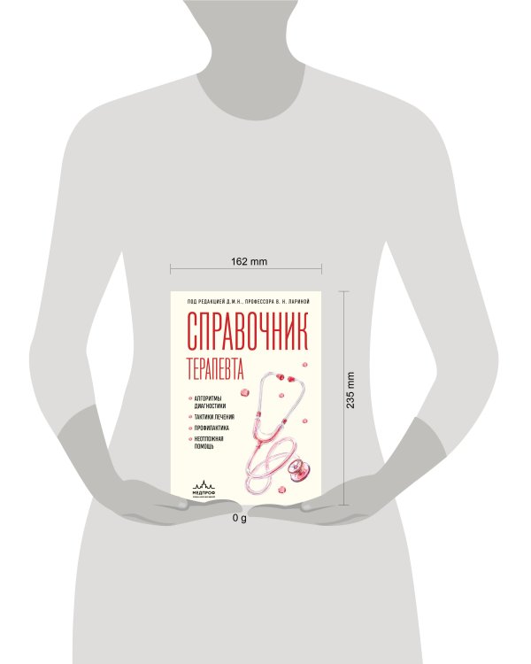 Дополнительное изображение книги «Справочник терапевта. Алгоритмы диагностики, тактики лечения, профилактика и неотложная помощь»