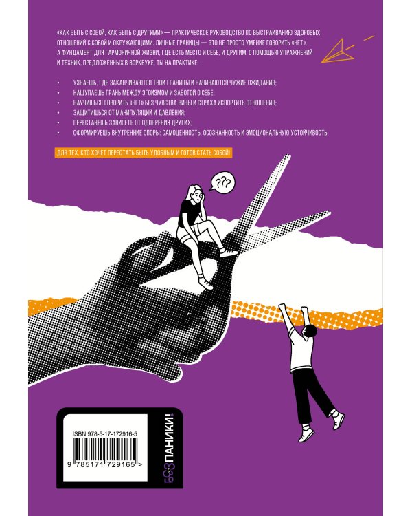 Как быть с собой, как быть с другими: устанавливаем экологичные границы (+ наклейки)