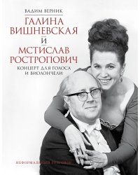 Галина Вишневская и Мстислав Ростропович. Концерт для голоса и виолончели. Неформальный разговор