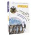 Маршруты для путешествий. Путеводители Армения. Маршруты для путешествий