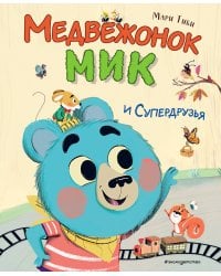 Медвежонок Мик и супердрузья (ил. Ф.Э. Ламбера)