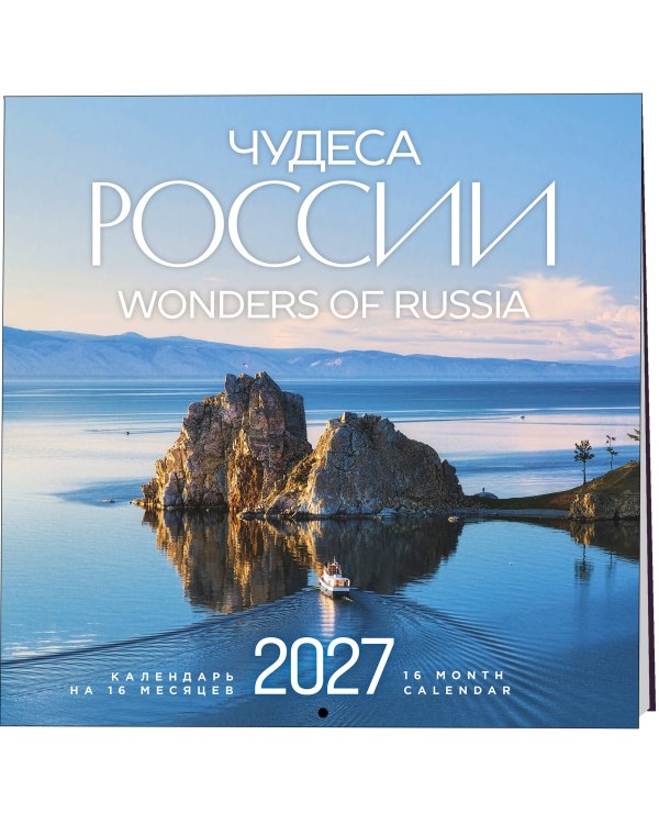 Дополнительное изображение книги «Чудеса России (двуязычный). Календарь настенный на 16 месяцев на 2027 год (300х300 мм)»