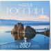 Дополнительное изображение книги «Чудеса России (двуязычный). Календарь настенный на 16 месяцев на 2027 год (300х300 мм)»