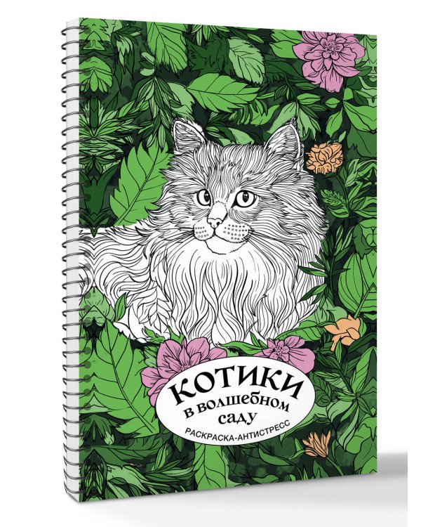Котики в волшебном саду. Раскраска антистресс на пружине