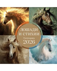 ЛОШАДИ И СТИХИИ. Земля, Воздух, Вода, Огонь. Календарь настенный на 2026 год (300х300 мм)
