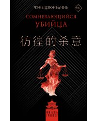 Сомневающийся убийца