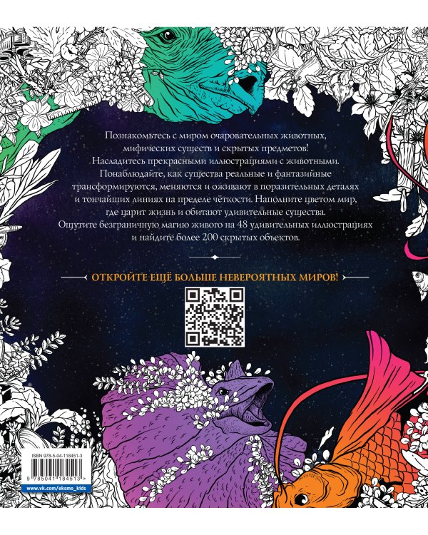 Живое. Раскраски за гранью воображения