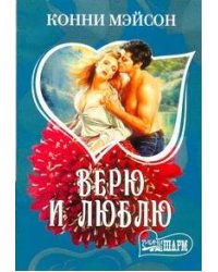 Верю и люблю