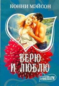 Обложка книги «Верю и люблю», ISBN 9785170416905