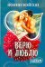 Обложка книги «Верю и люблю», ISBN 9785170416905