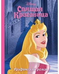Спящая красавица. Графический роман (новое оформление)