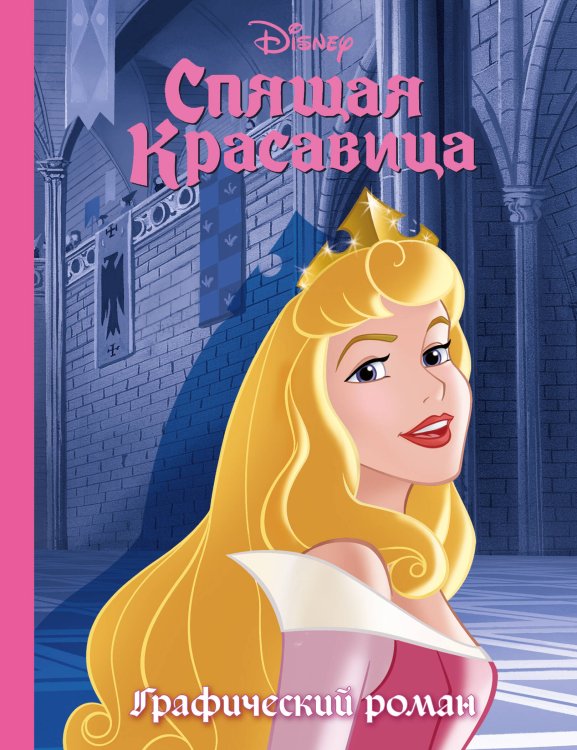 Disney. Детские графические романы Спящая красавица. Графический роман (новое оформление)