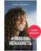Обложка книги «#trendbooks mini. #ЛюбовьНенависть/Джейн А.» — Джейн Анна, ISBN 9785002116652