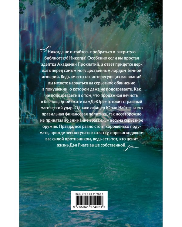 Академия Проклятий. Урок четвертый: Как развести нечисть на деньги