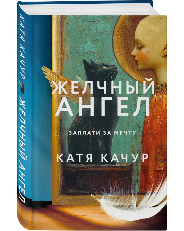 Комплект из 2-х книг Кати Качур: Любимчик Эпохи + Желчный Ангел