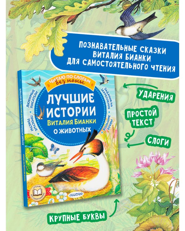 Лучшие истории Виталия Бианки о животных