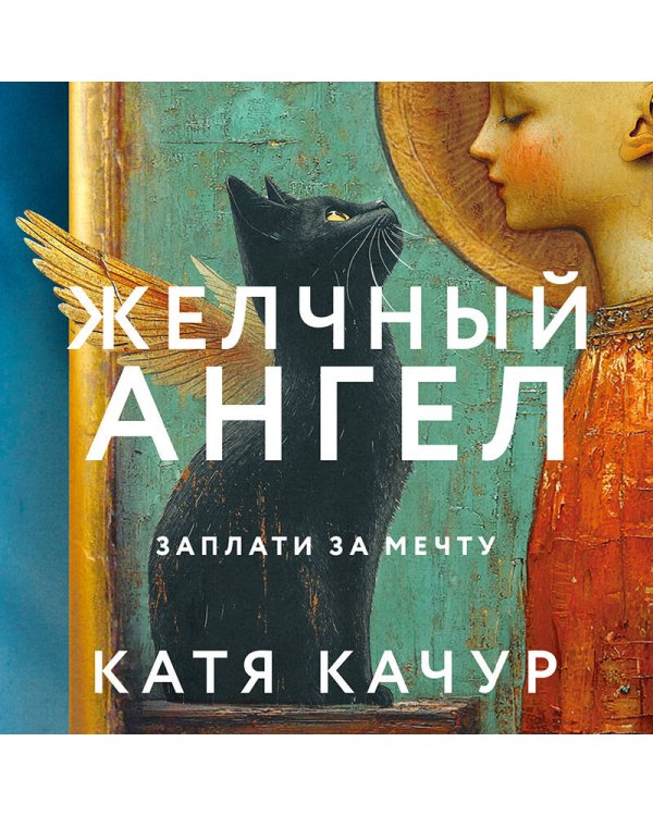 Комплект из 2-х книг Кати Качур: Любимчик Эпохи + Желчный Ангел