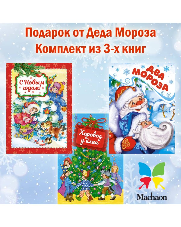 Дополнительное изображение книги «Подарок от Деда Мороза. Сборный комплект в т.у. из 3-х книг»