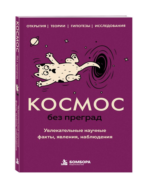 Дополнительное изображение книги «Космос без преград. Увлекательные научные факты, явления, наблюдения»