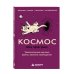 Дополнительное изображение книги «Космос без преград. Увлекательные научные факты, явления, наблюдения»