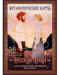 Русская душа. Метафорические карты для любителей книжной классики