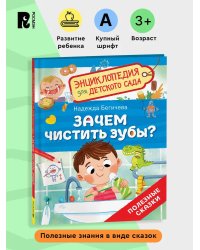 Зачем чистить зубы? (Энциклопедия для детского сада)