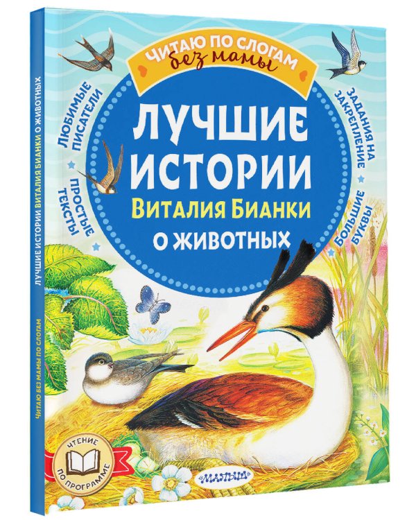 Лучшие истории Виталия Бианки о животных