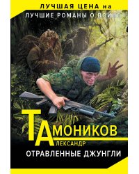 Отравленные джунгли