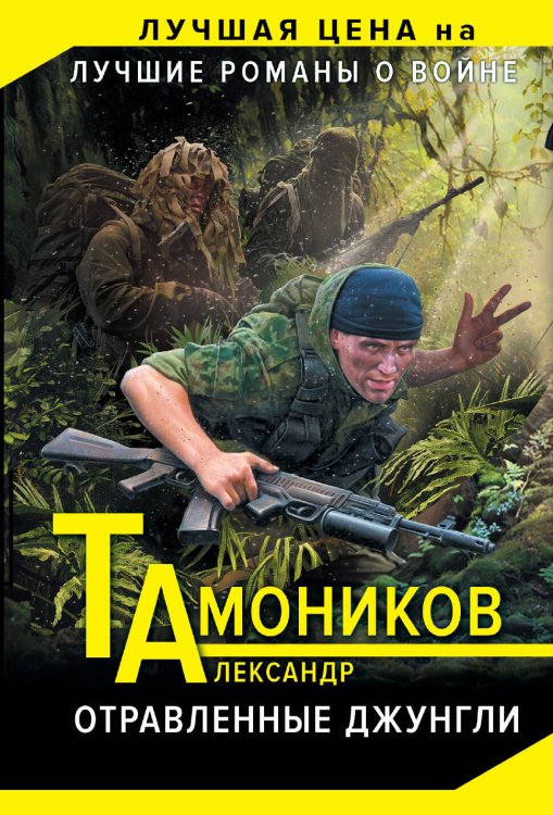 Обложка книги «Отравленные джунгли» — Тамоников Александр Александрович, ISBN 9785040906635