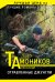 Обложка книги «Отравленные джунгли» — Тамоников Александр Александрович, ISBN 9785040906635