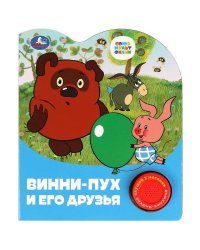 Винни-пух и его друзья СОЮЗМУЛЬТФИЛЬМ (1 кн. 3 пес.) 152х185мм, 8стр Умка в кор.24шт