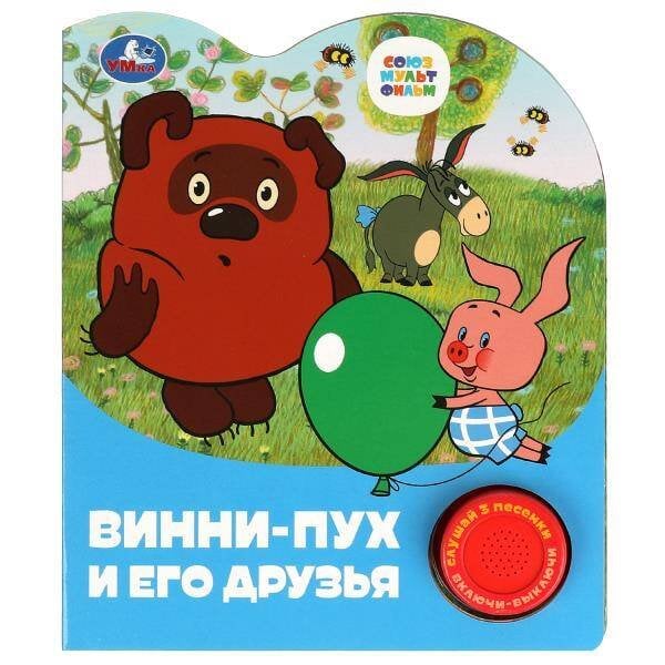 Обложка книги «Винни-пух и его друзья СОЮЗМУЛЬТФИЛЬМ (1 кн. 3 пес.) 152х185мм, 8стр Умка в кор.24шт», ISBN 9785506084402