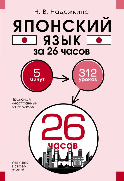 Прокачай иностранный за 26 часов Японский язык за 26 часов